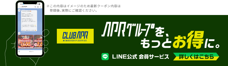 CLUB APR|APRグループを、もっとお得に。LINE公式 会員サービス